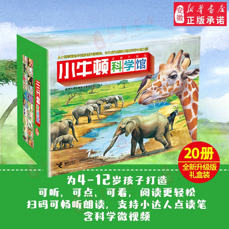 【20册】小牛顿科学馆地球绿 点读版 礼品装