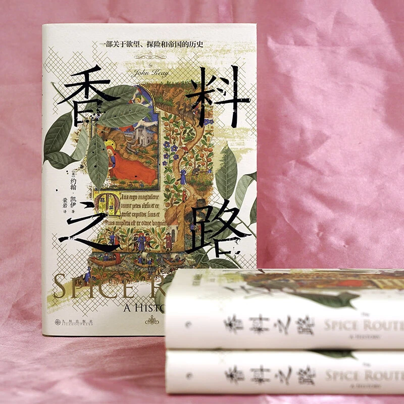 香料之路-一部关于欲望.探险和帝国的历史 :香料群岛东南亚史