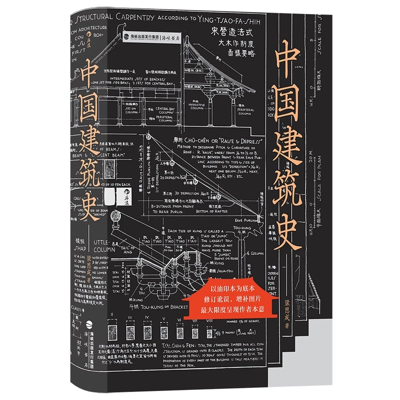【新华书店】中国建筑史 梁思成著 遍览上古至清末民国中国建筑