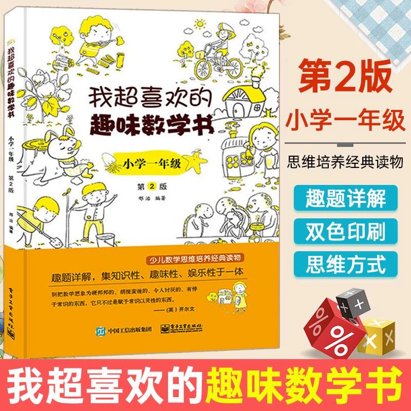 我超喜欢的趣味数学书(小学1年级第2版) 小学一年级数学思维