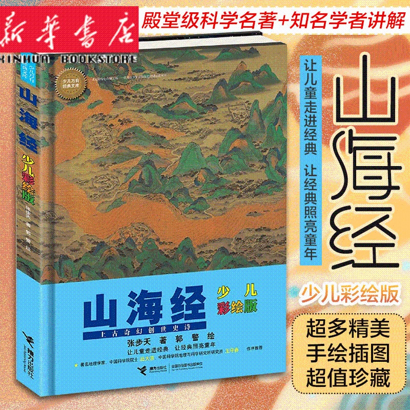 少儿万有经典文库·山海经 少儿彩绘版 中小学生课外阅读书籍