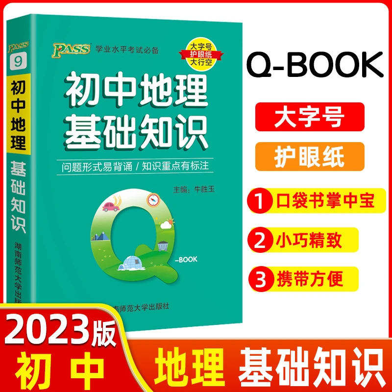 2023版 PASS绿卡 Q-BOOK 初中地理基础知识 学