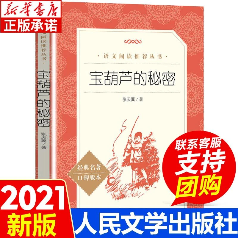 宝葫芦的秘密 张天翼著 一二三四年级小学生儿童青少年版文学教