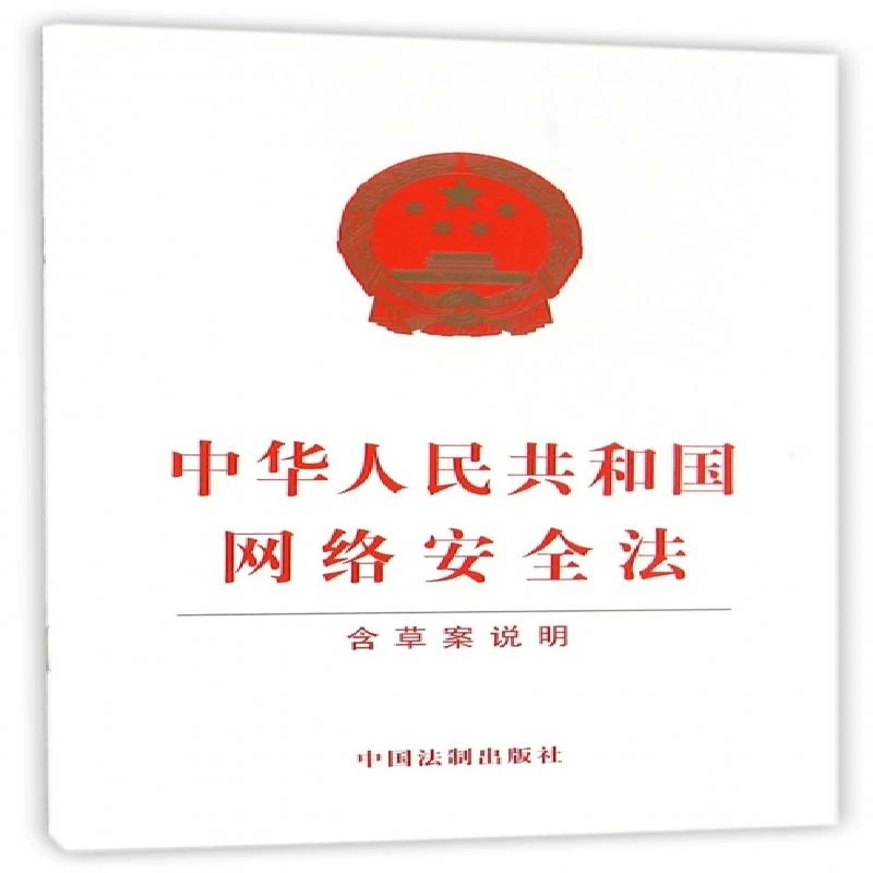 中华人民共和国网络安全法 含草案说明 单行本法律汇编 法律法