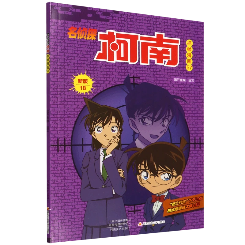 名侦探柯南抓帧漫画 57 新版 漫画书悬疑侦探推理逻辑小说漫画