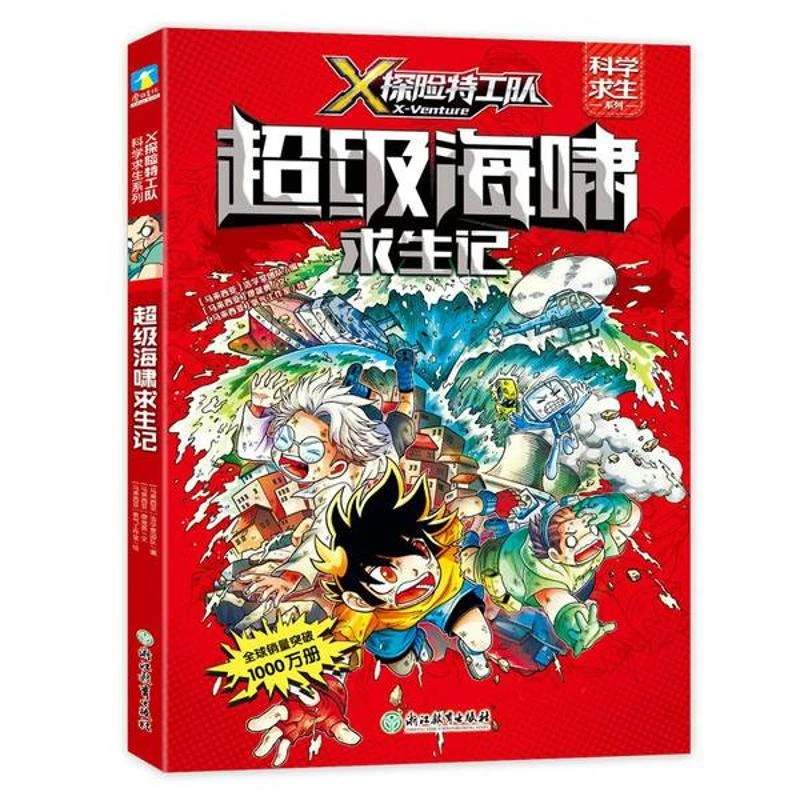 X探险特工队 科学求生系列 1辑 关键时刻能救命的