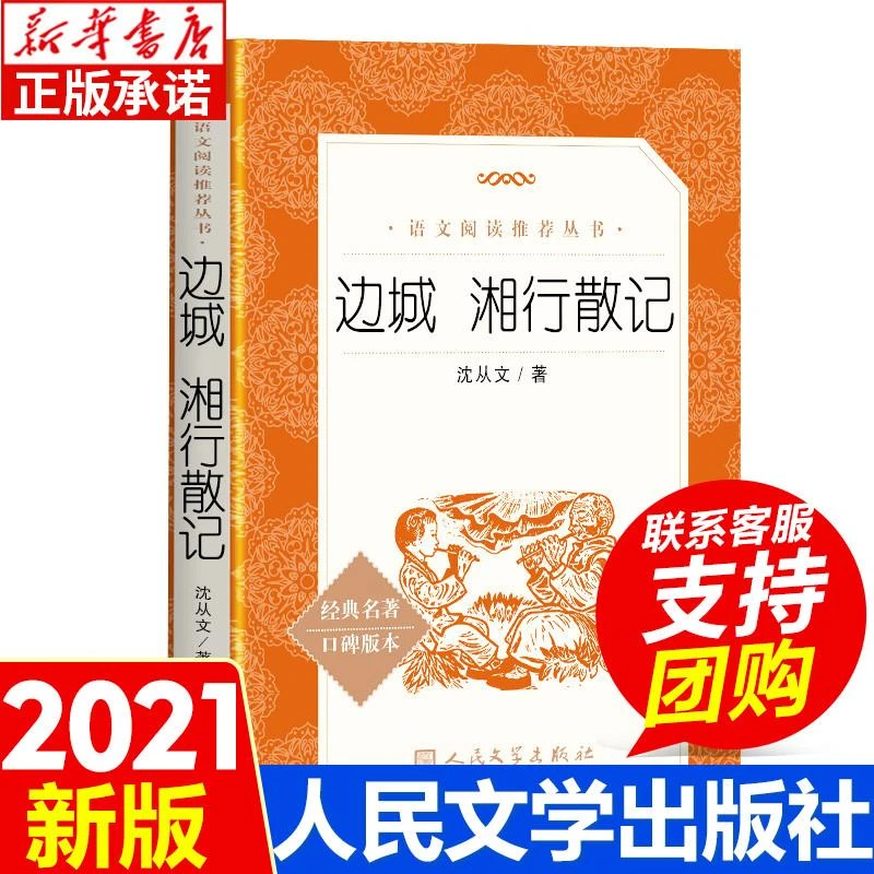 边城 湘行散记 沈从文原著正版书 人民文学出版社 七年级上册