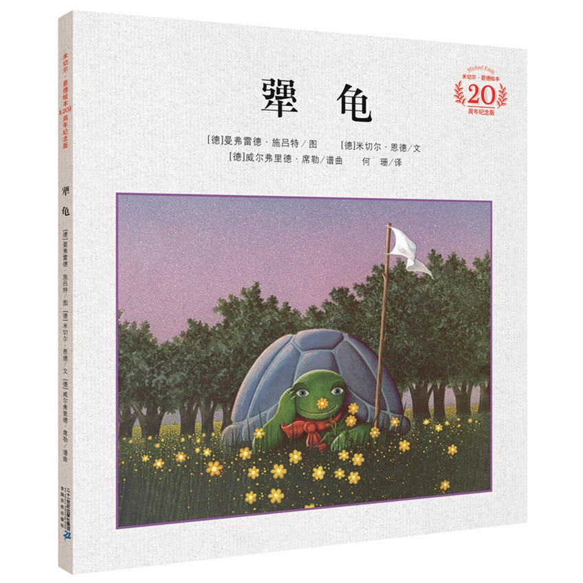 新华书店 犟龟 米切尔恩德经典绘本三年级推荐课外阅读书注音版