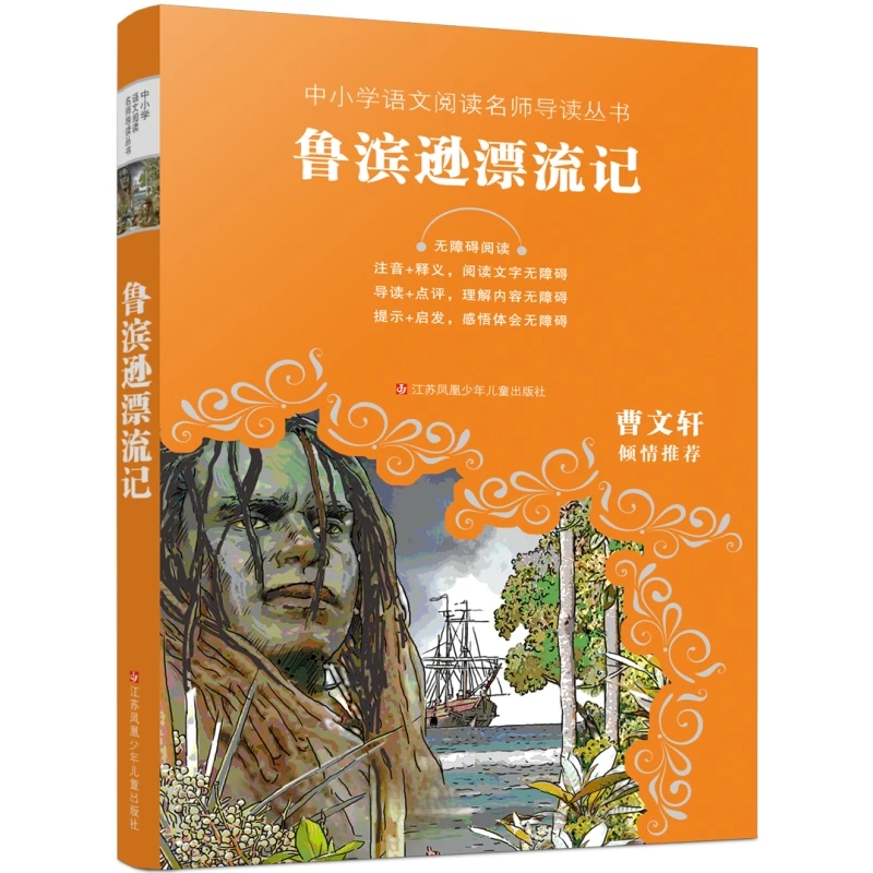 新华书店 鲁滨逊漂流记 中小学语文阅读名师导读丛书