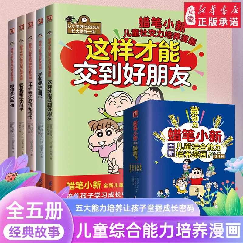 蜡笔小新漫画书 6-12岁 综合能力培养漫画全套5册劳动力沟