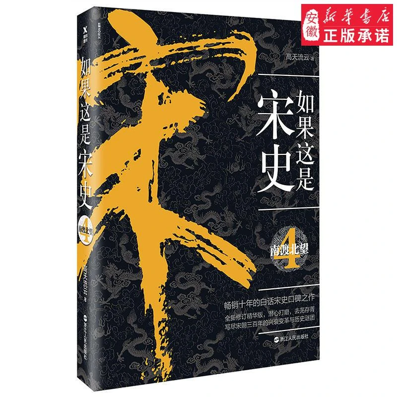 如果这是宋史4：南渡北望 高天流云 著 历史著作《如果这是宋