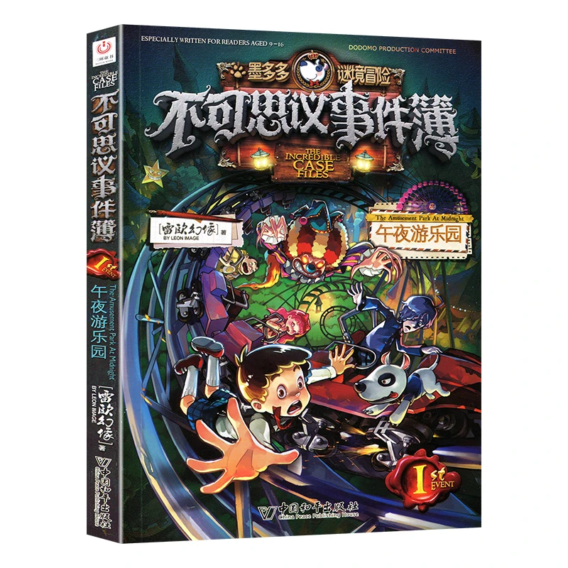 不可思议事件簿 墨多多系列 雷欧幻像著阳光版侦探推理小说