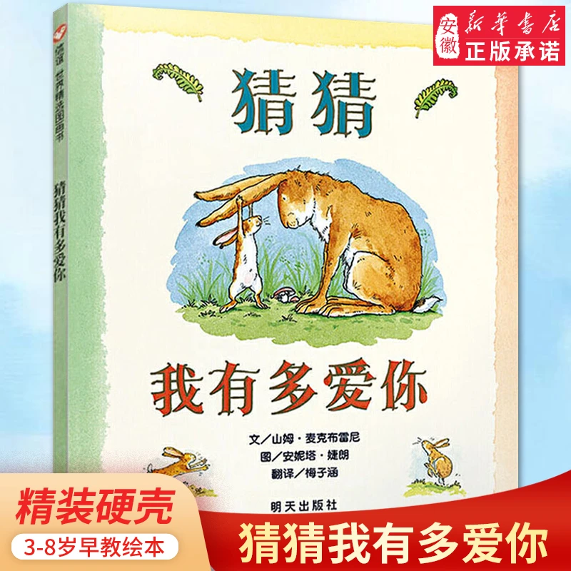 猜猜我有多爱你 精装绘本儿童