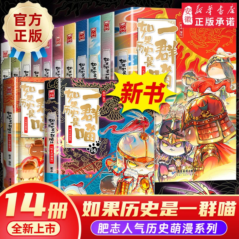 【新华书店】如果历史是一群喵1-14  肥志著 小学生漫画中国历史