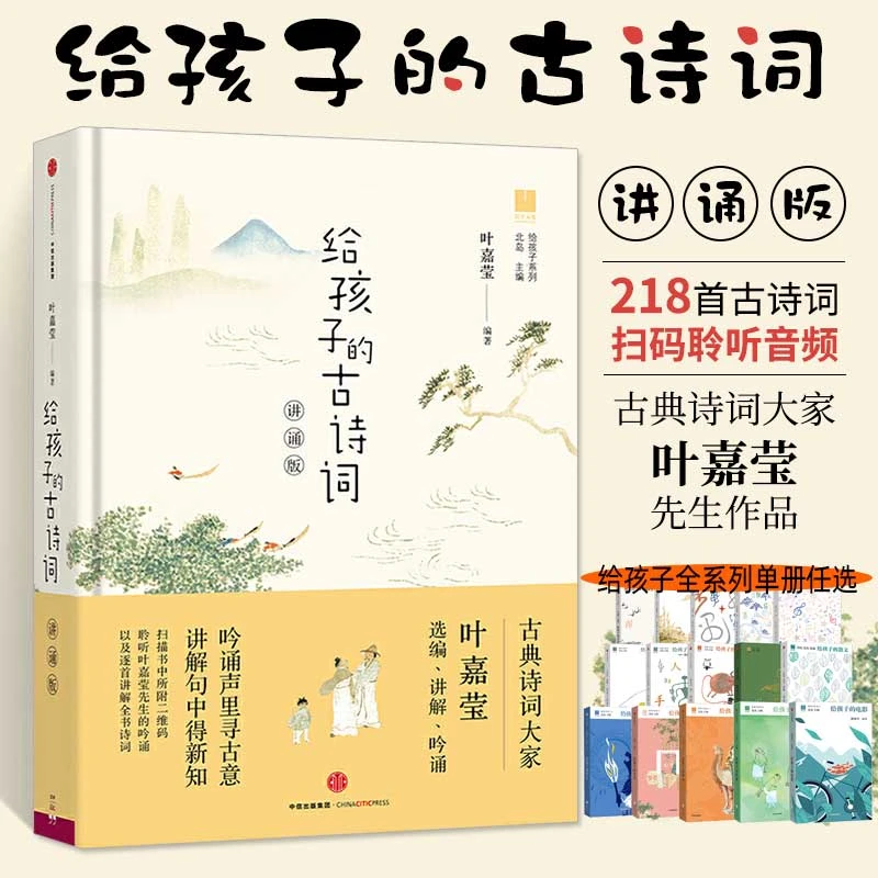 给孩子的古诗词(讲诵版) 叶嘉莹著 北岛主编 给孩子的全系列读物