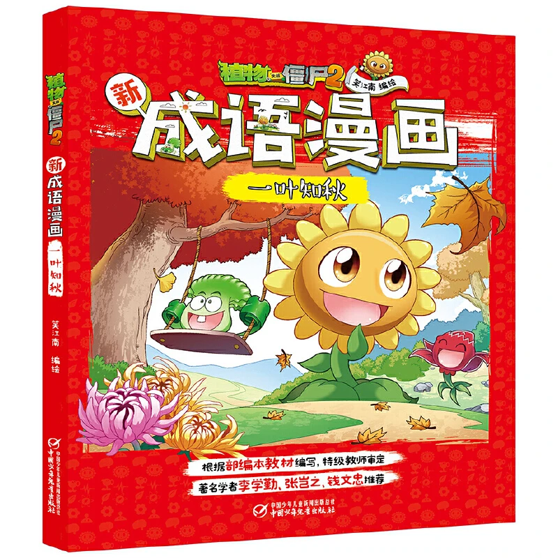 植物大战僵尸2新成语漫画 国学漫画书小学生6-12岁故事书成语课