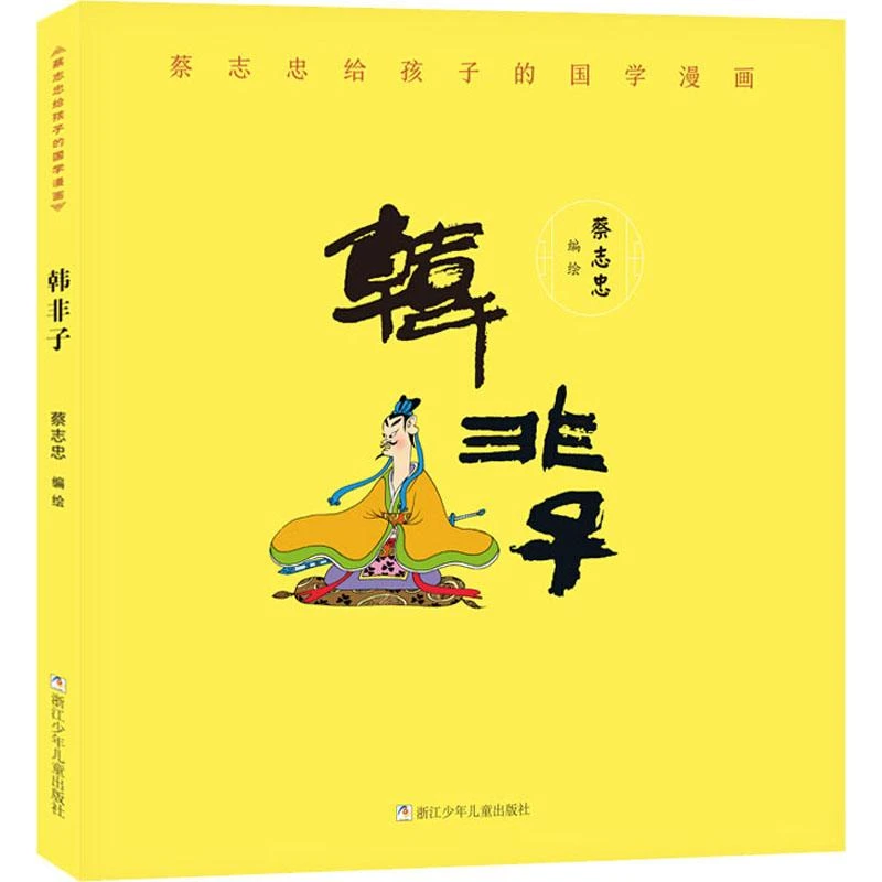 蔡志忠给孩子的国学漫画韩非子 浙江少年儿童出版社