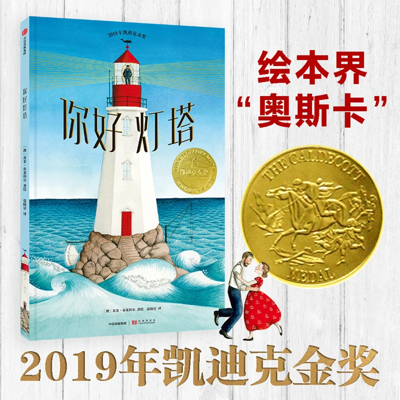 2019凯迪克金奖精装硬皮绘本:你好灯塔 3-4-5-6-7
