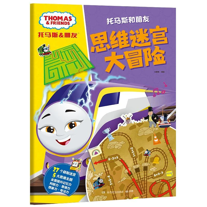 托马斯和朋友全脑开发益智游戏书系列绘本 英国经典学
