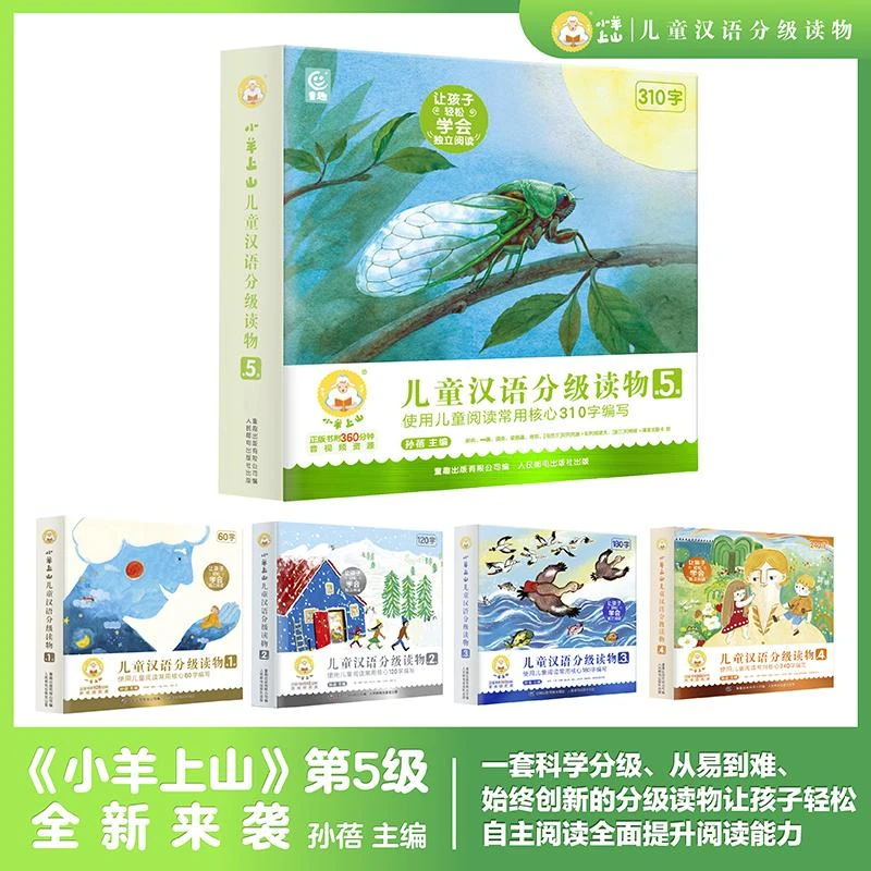 小羊上山儿童汉语分级读物 第5级 故事生动丰富，涵盖原创故事