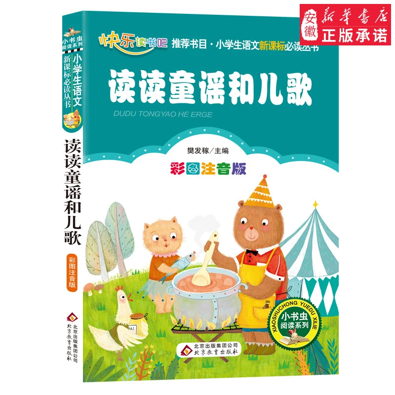 新华书店 读读童谣和儿歌 彩图注音版 一二三年级课外书阅读书籍
