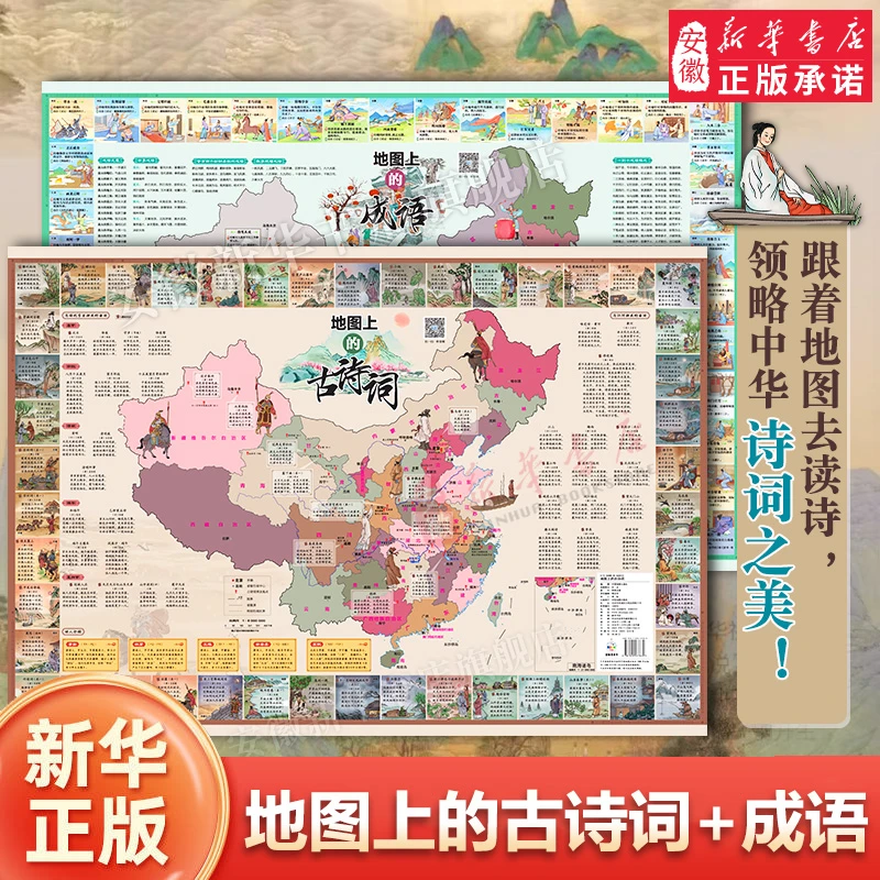 儿童挂图【覆膜版】地图上的唐诗、宋词+古诗词、成语