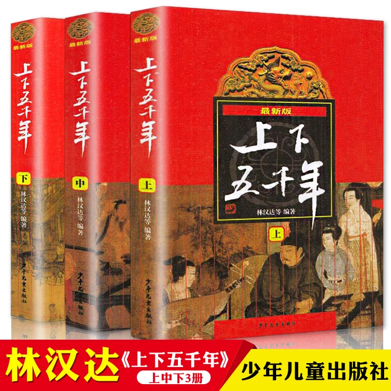 中华上下五千年林汉达著正版 原版全套3册中国 书籍中小学生