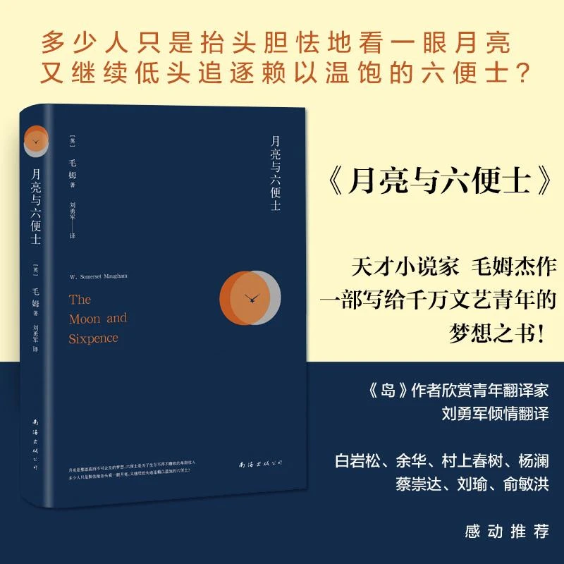 月亮与六便士 (英)毛姆(W.Somerset Maugha