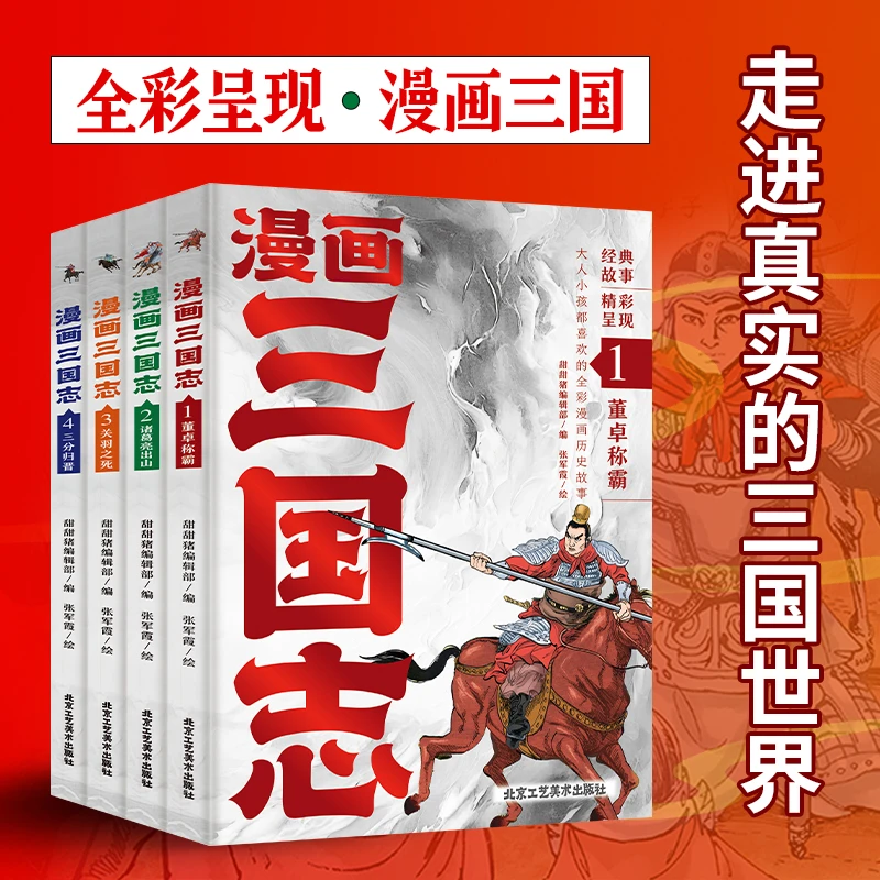 【新华书店】三国志漫画版（全4册）小学生全彩漫画历史故事