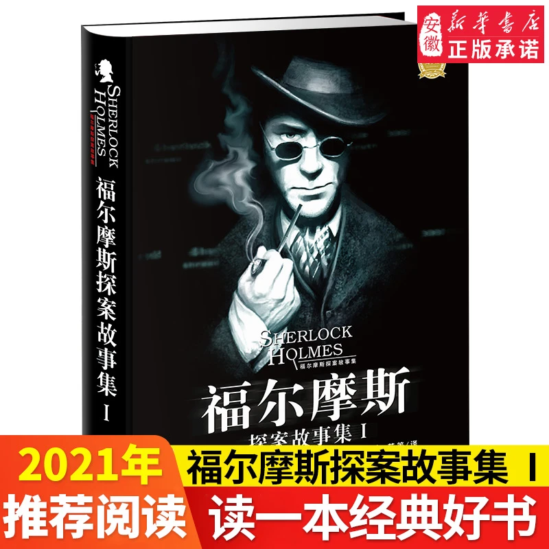 福尔摩斯探案故事集I 大侦探破案故事 青少版悬疑推理侦探