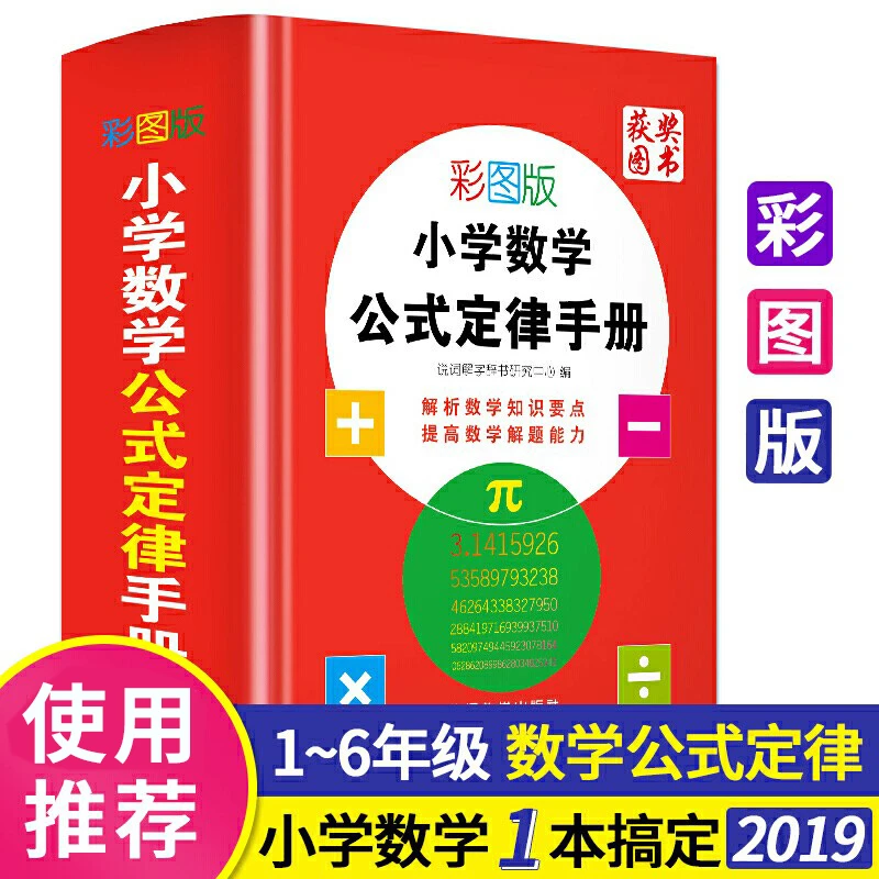 小学数学公式定律手册 彩图版 说词解字辞书研究中心编 一