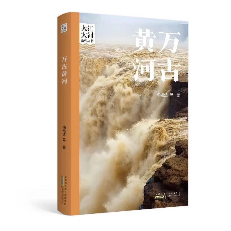 【新华书店】大江大河系列丛书·万古黄河 陈维达 黄山书社
