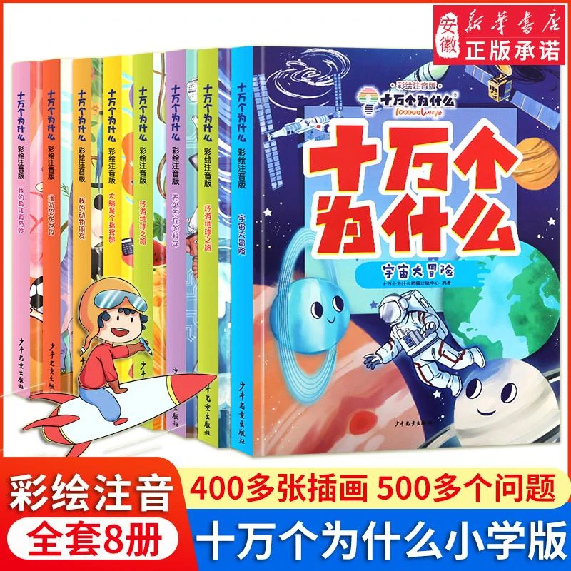 十万个为什么彩绘彩图注音版全套8册 小学版儿童书籍6-8岁一