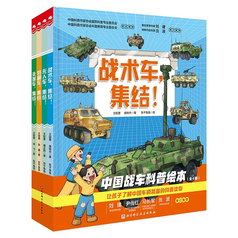 中国战车科普绘本 全4册 强国少年 儿童绘本 军事课科普