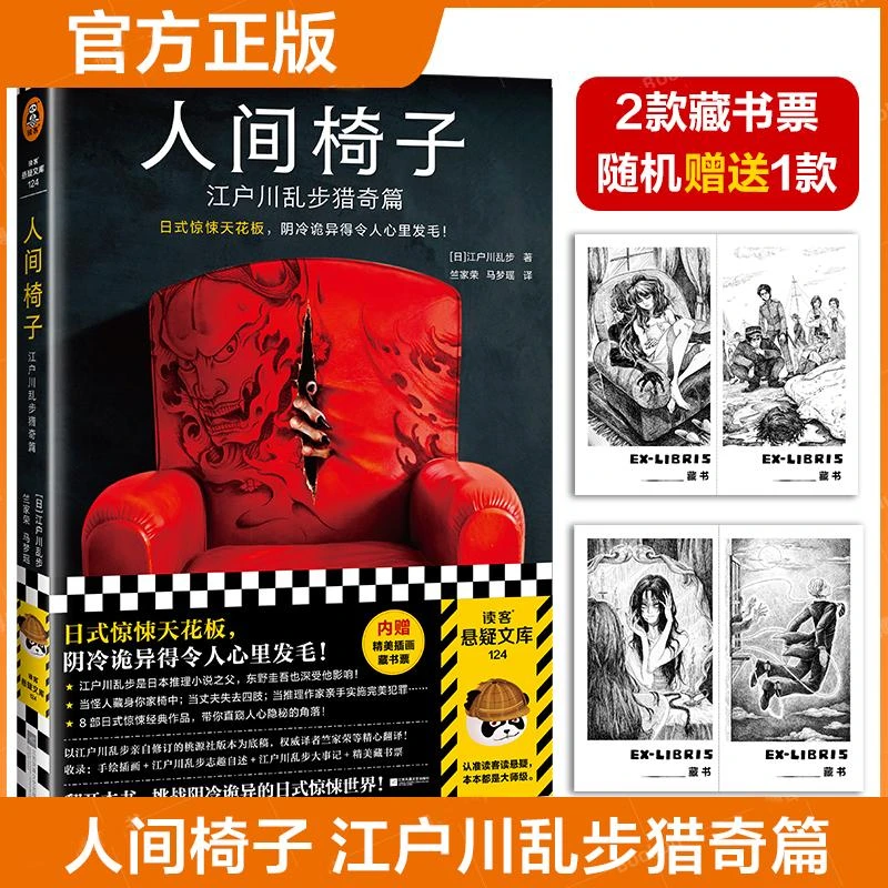 【赠藏书票】 人间椅子江户川乱步猎奇篇 日式惊悚天花板 阴冷
