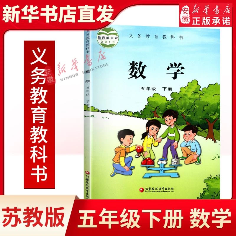 苏教版 五年级下册小学数学课本 义务教育教科书 5年级下册 教材