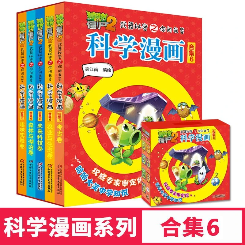 植物大战僵尸2科学漫画书合集6武器秘密之你问我答全5册 儿童