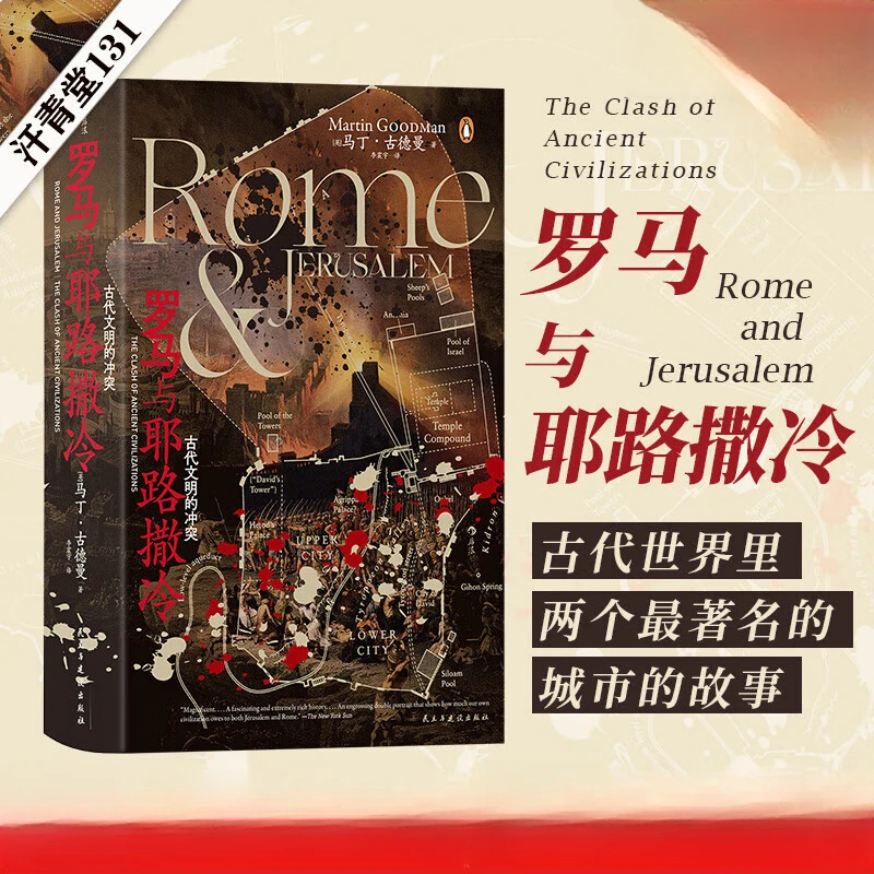汗青堂丛书131:罗马与耶路撒冷 古代文明的冲突 耶路撒冷犹太战争