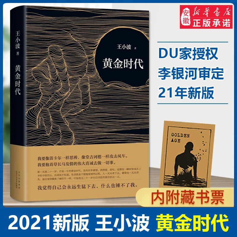 黄金时代 王小波的经典之作精装纪念版 李银河亲自作序纪念珍藏