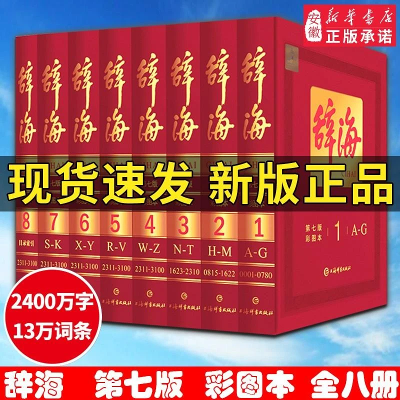 辞海第七版 8册彩图本典藏版 上海辞书出版社