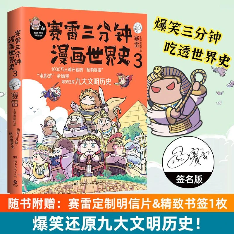 赛雷三分钟漫画世界史3 赛雷三分钟漫画史赛雷三分钟漫画书漫画