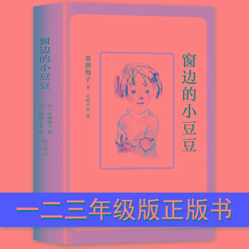 窗边的小豆豆正版书包邮 黑柳彻子 儿童文学经典书目上册小学生
