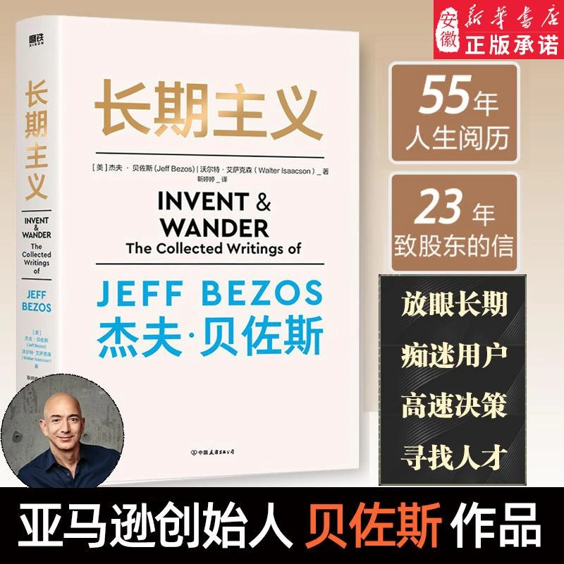 长期主义 亚马逊创始人杰夫贝佐斯首部作品传 55年人生阅历2