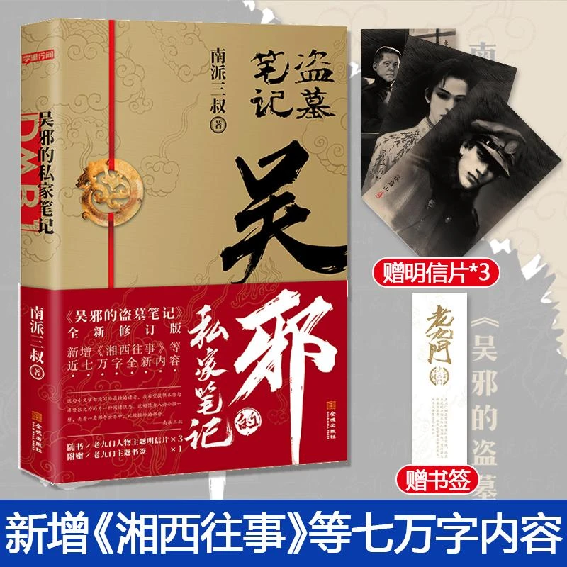 【赠明信片+书签】正版 吴邪的私家笔记 南派三叔的书2021