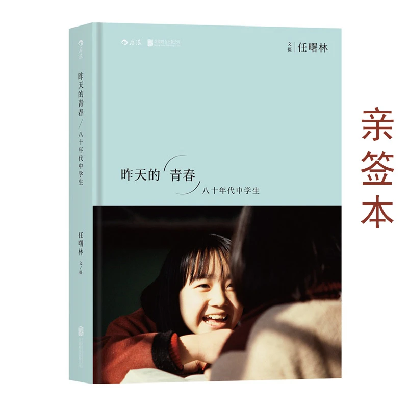 【新华书店】昨天的青春：八十年代中学生（亲签本）