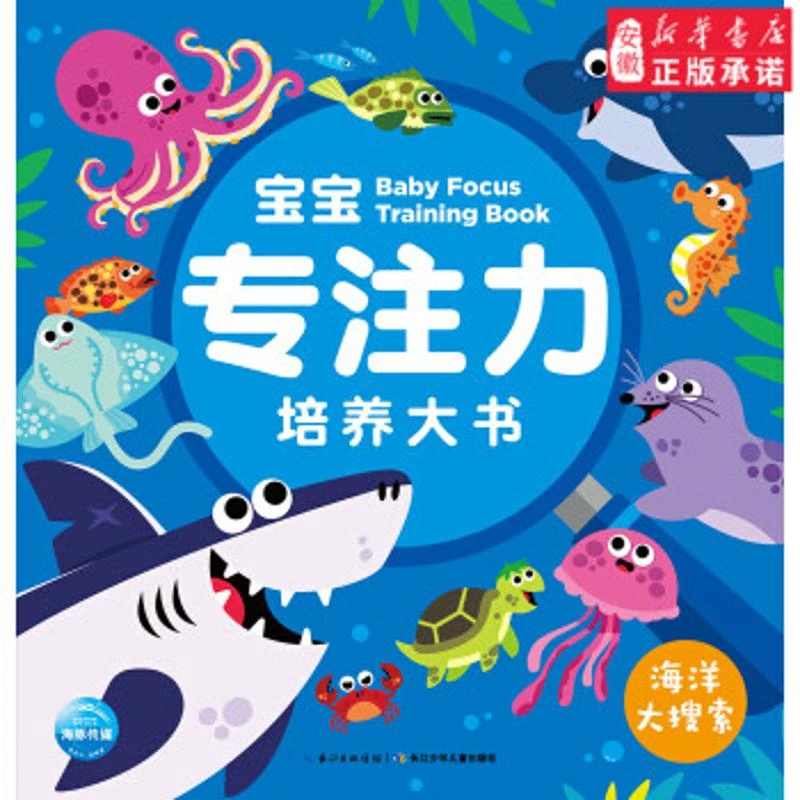 宝宝专注力培养大书:海洋大搜索启蒙/认知海豚传媒978755
