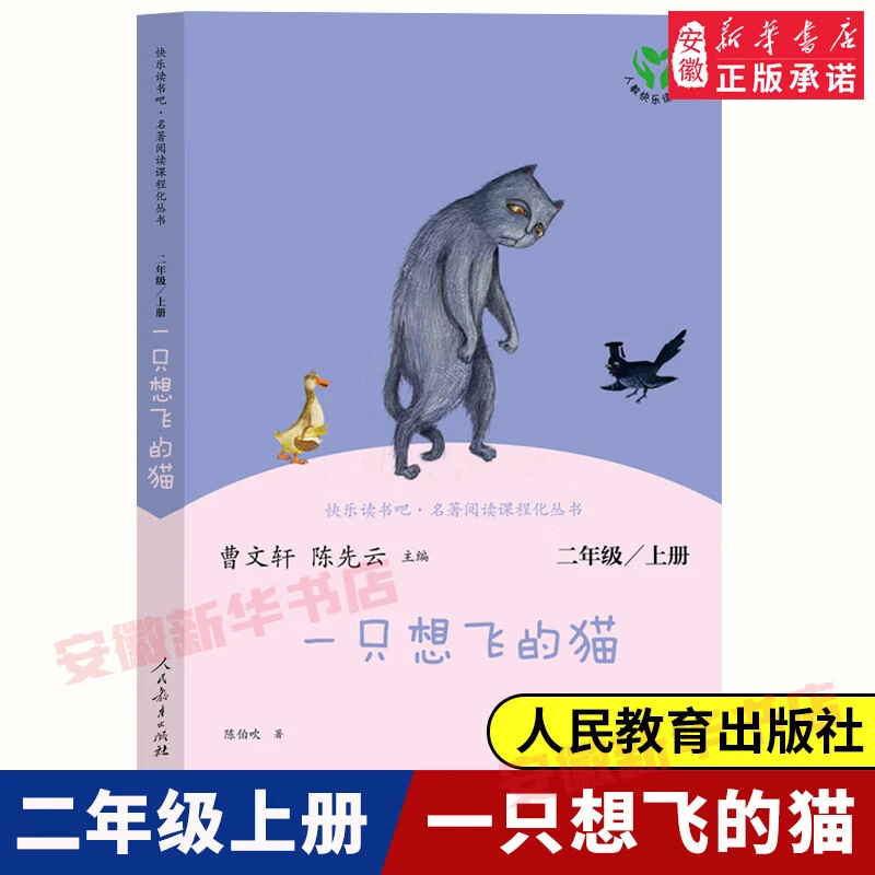 人教版 快乐读书吧 一只想飞的猫 二年级上册非注音版小学生