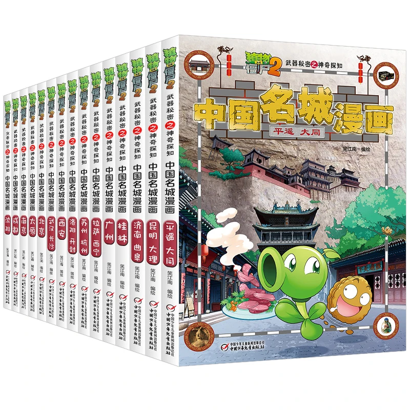 植物大战僵尸2漫画书 中国名城漫画 武器秘密之神奇探知中华文化