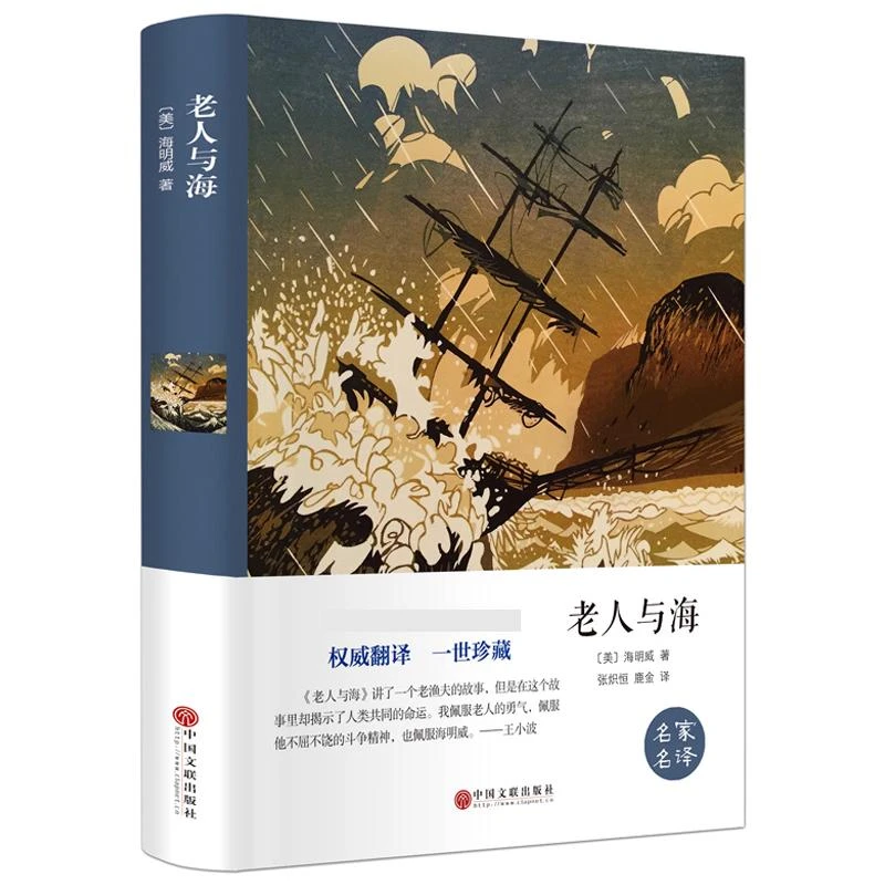 精装 老人与海 全译本名家名译 中文完整版 老人与海 海明威