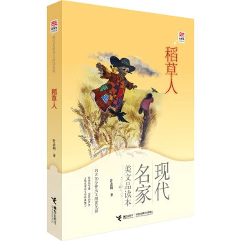 稻草人 现代名家美文品读系列 优等生*读文库 青少年读物初中